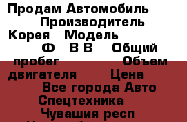 Продам Автомобиль Foton › Производитель ­ Корея › Модель ­ Foton Toano AФ-77В1ВJ › Общий пробег ­ 136 508 › Объем двигателя ­ 3 › Цена ­ 350 000 - Все города Авто » Спецтехника   . Чувашия респ.,Новочебоксарск г.